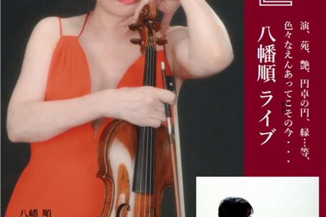 八幡順・ヴァイオリンライブ