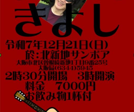 長谷川きよし・LIVE