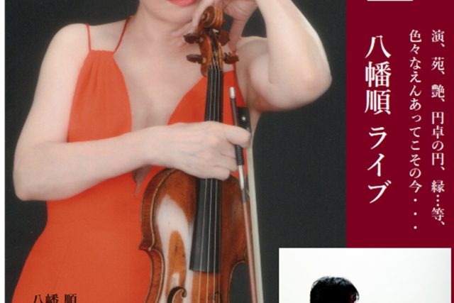 八幡順・ヴァイオリンライブ